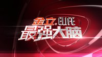 節(jié)目火爆背后，“最強(qiáng)大腦”商標(biāo)究竟該歸誰？