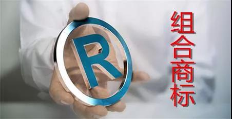 商標(biāo)注冊(cè)不得不說(shuō)的問(wèn)題：組合注冊(cè)VS分開(kāi)注冊(cè)！