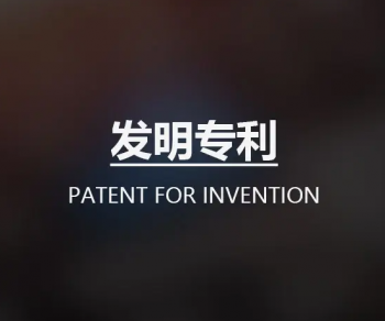 國內發(fā)明專利申請流程