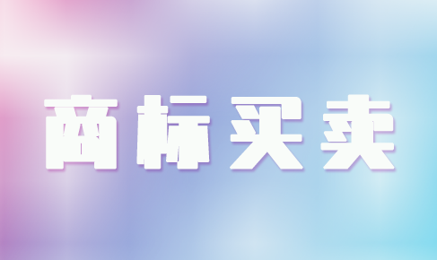 商標買賣有什么優(yōu)勢嗎？