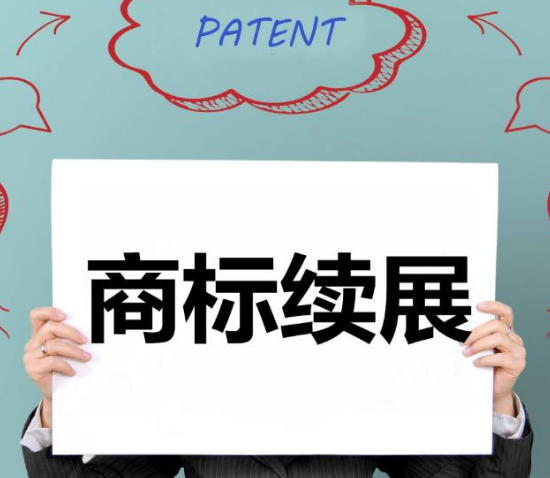 商標(biāo)注冊證什么時候需要辦理續(xù)期
