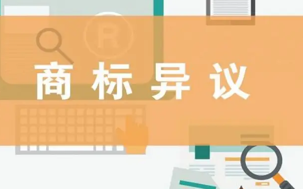 商標(biāo)異議是什么意思