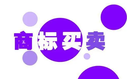 商標能不能買賣，有哪些法律規(guī)定