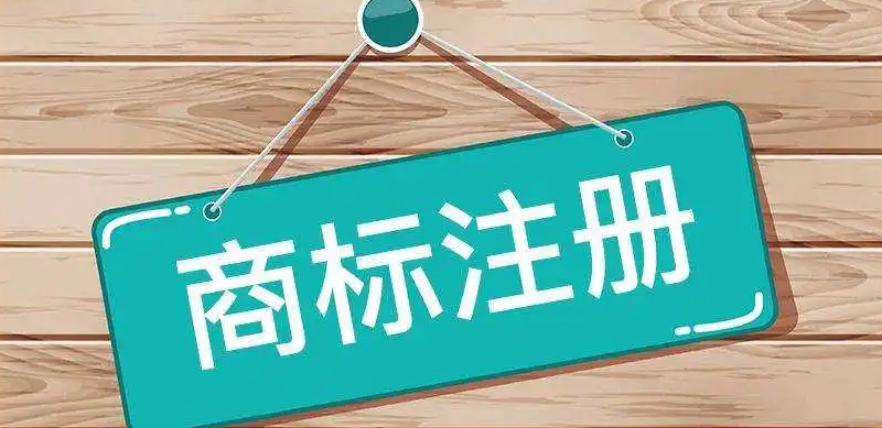 商標(biāo)注冊(cè)—為您的品牌保駕護(hù)航！