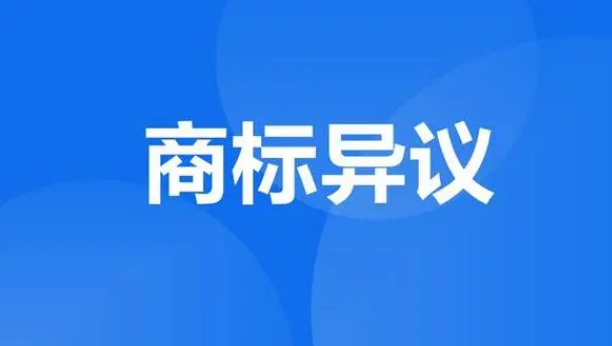 一文看懂商標(biāo)異議！