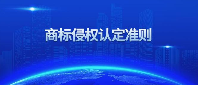商標侵權(quán)認定構(gòu)成要件是什么