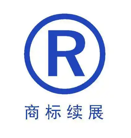 注冊商標(biāo)的有效期為幾年怎么續(xù)展