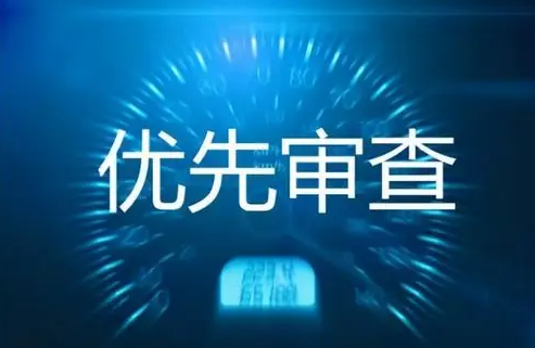 專利優(yōu)先審查需要滿足哪些條件？
