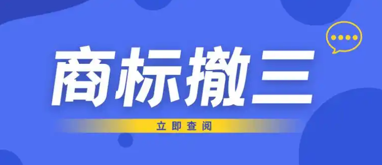商標 “撤三”：申請要點與抗辯策略全解析