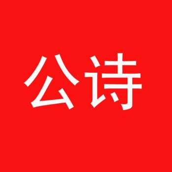 3類公詩(shī)