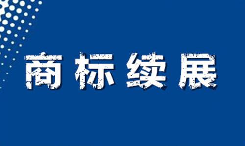 東莞國(guó)熙商標(biāo)注冊(cè)續(xù)展