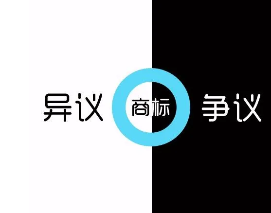 商標(biāo)異議
