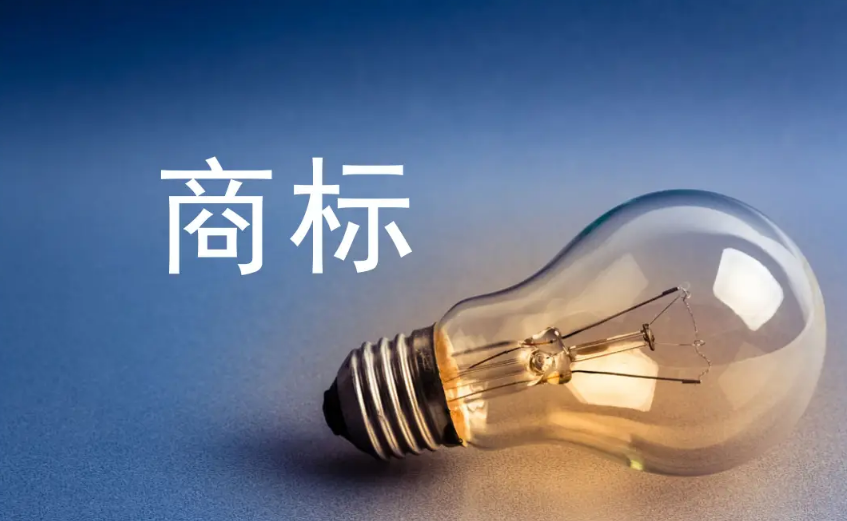 申請注冊商標